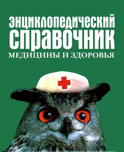 Beispielbild fr Entsiklopedicheskiy spravochnik meditsiny i zdorovya zum Verkauf von medimops