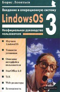 Stock image for Vvedenie v operatsion. sistemu LindowsOS 3.0: Neofitsialnoe rukovodstvo polzovatelya for sale by medimops