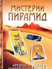 Beispielbild fr Misterii Piramid. Arkany Egipetskogo Taro zum Verkauf von WorldofBooks
