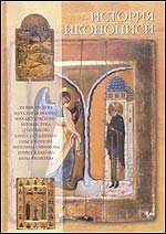 Istoriya Ikonopisi: Istoki, Traditsii, Sovremennost' (History of Iconography: Origins, Traditions...