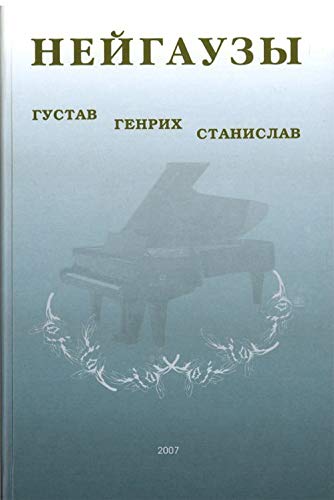 9785901951224: Nejgauzy: Gustav, Genrikh, Stanislav (+ CD)