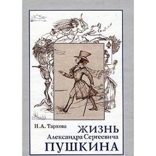 9785902073659: Zhizn Aleksandra Sergeevicha Pushkina: Kniga dlia Chteniia[Life and works of A.S. Pushkin: Reader]