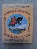 Stock image for Konek-gorbunok for sale by New Legacy Books