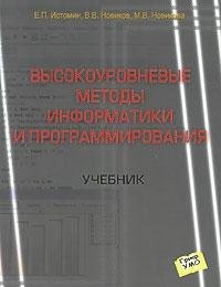 9785902894254: Vysokourovnevye metody informatiki i programmirovaniya