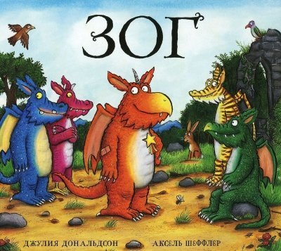 9785902918448: Zog (Julia Donaldson Books in Russi)