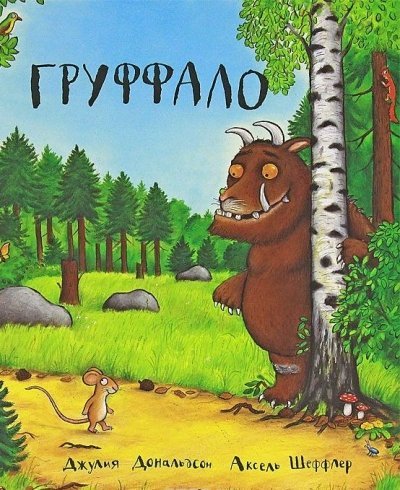 9785902918509: Gruffalo