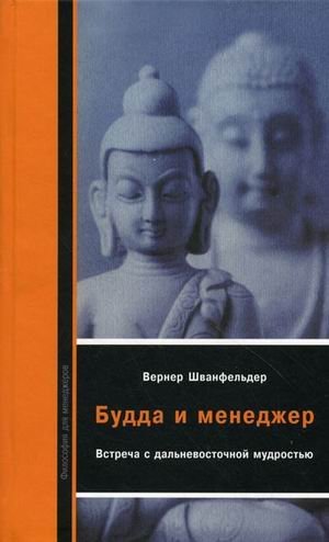9785903070282: Buddha and the manager Meeting with the Far Eastern wisdom / BUDDA I MENEDZhER