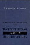 Iskopaemye flory Arktiki ;; Volume 1. Paleozoiskie i mezozoiskie flory Zapadnogo Shpitsbergena, Z...
