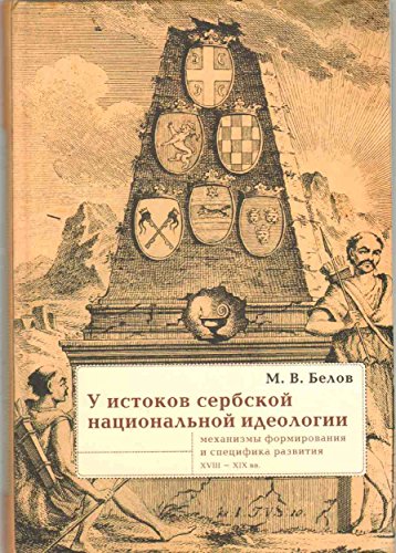 9785903354306: U ISTOKOV SERBSKOJ NACIONAL-NOJ IDEOLOGII : Mechanizmy Formirovanija I Secifika Razvitija : Konec XVIII - Seredina 30-Ch Godov XIX Veka