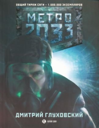 Stock image for Metro 2033, russische Ausgabe for sale by medimops