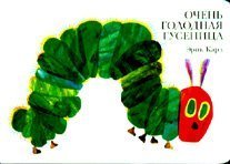 The Very Hungry Caterpillar - in Russian language (9785903497232) by Eric Carle