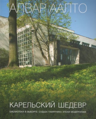 9785903970018: Alvar Aalto: Karelskii shedevr. Biblioteka v Vyborge: sudba pamiatnika epokhi modernizma (in Russian)