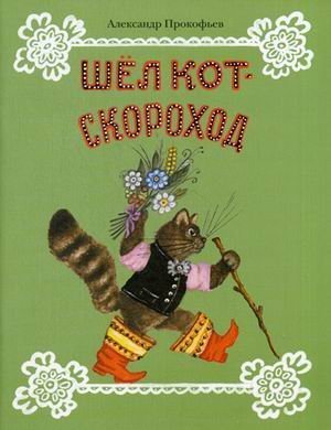Stock image for Shel kot-skorohod: stihi. Prokofev A. for sale by Librairie Th  la page