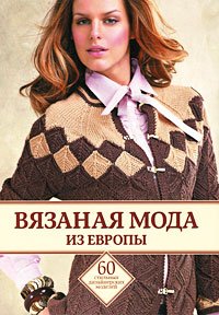 Stock image for Vyazanaya moda iz Evropy for sale by medimops