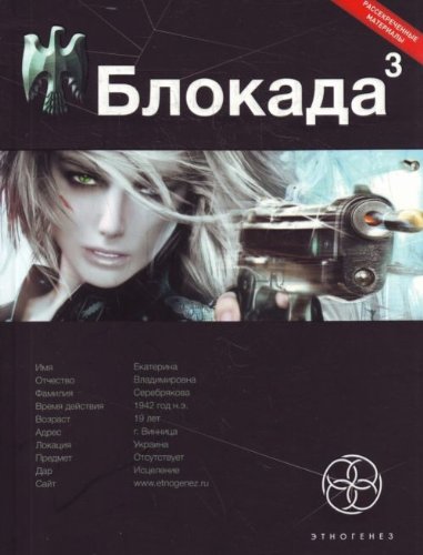 Stock image for Blokada 3. Voina v zazerkal'e for sale by West Coast Bookseller