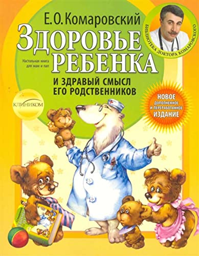 Beispielbild fr Zdorove rebenka i zdravyy smysl ego rodstvennikov. 2-e izd., pererab. i dop. zum Verkauf von Books Unplugged