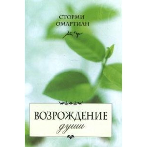 9785904737160: Lord, I Want to Be Whole / Vozrozhdenie dushi (In Russian)