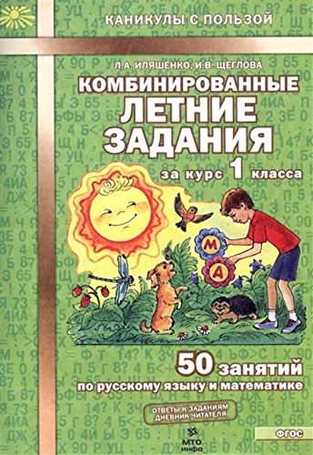 Stock image for Kombinirovannye letnie zadaniya za kurs 1 klassa. 50 zanyatiy po russkomu yazyku i matematike for sale by Opalick