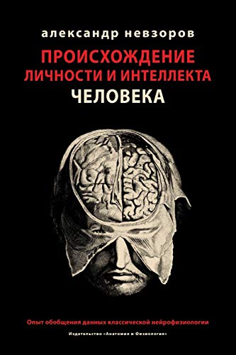 9785904788155: Происхождение личности ... (Russian Edition)