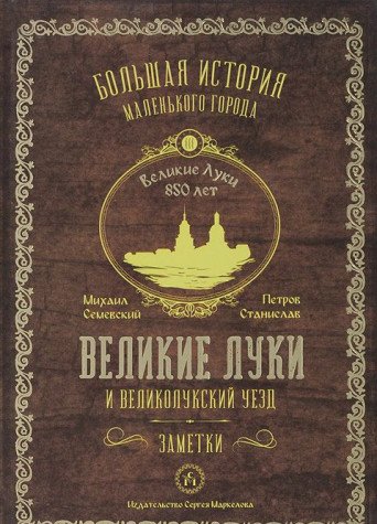 Imagen de archivo de Istoriko-etnograficheskie zametki o Velikikh Lukakh i Velikolutskom uezde. Zhivye, trepetnye niti--- a la venta por Oriental Research Partners