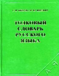 9785905542046: Tolkovyj slovar' russkogo jazyka. Erklrendes Wrterbuch der russischen Sprache