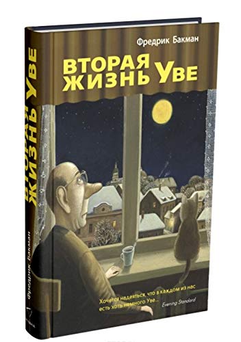 Stock image for Vtoraya zhizn Uve for sale by Books Unplugged