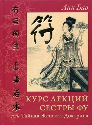 Stock image for Kurs lektsiy sestry Fu, ili Taynaya Zhenskaya Doktrina for sale by -OnTimeBooks-