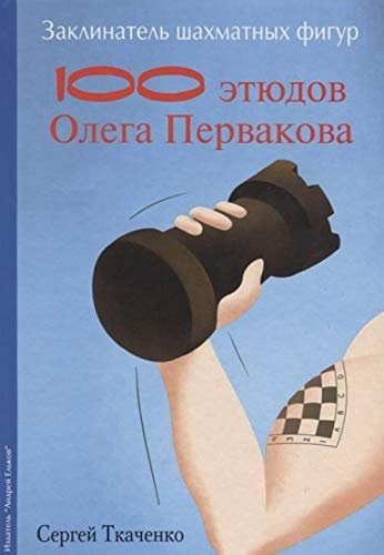 Stock image for 100 Endagme Studies of World Champion Oleg Pervakov / 100 Etiudov Olega Pervakova for sale by WTP Books