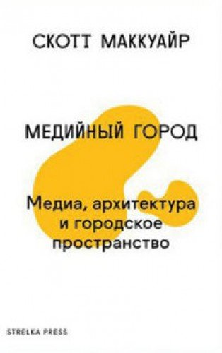 Stock image for Mediynyy gorod. Media, arhitektura i gorodskoe prostranstvo for sale by medimops