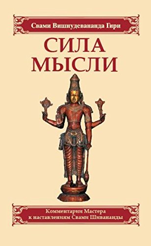 Imagen de archivo de Sila mysli. Sbornik ustnykh kommentariev Mastera k nastavleniiam Svami Shivanandy a la venta por HPB-Diamond