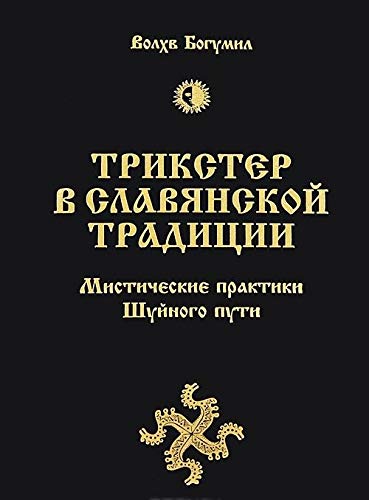 Beispielbild fr Trikster v slavyanskoy traditsii. Misticheskie praktiki Shuynogo puti zum Verkauf von medimops