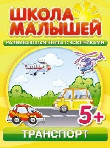 Stock image for Shkola malyshei (5+) Transport + nakleiki for sale by WorldofBooks