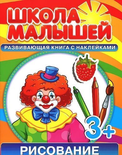 Stock image for Shkola malyshei (3+) Risovanie + nakleiki for sale by WorldofBooks