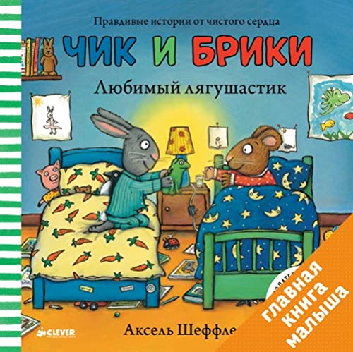 Stock image for Chik i Briki. Lyubimyy lyagushastik for sale by Books Unplugged