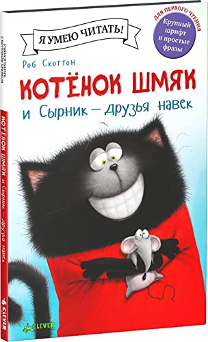 Stock image for Kotyonok Shmyak i Syrnik - druzya navek for sale by Red's Corner LLC