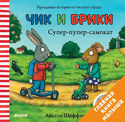 Stock image for Super-puper-samokat. Chik i Briki for sale by GreatBookPrices
