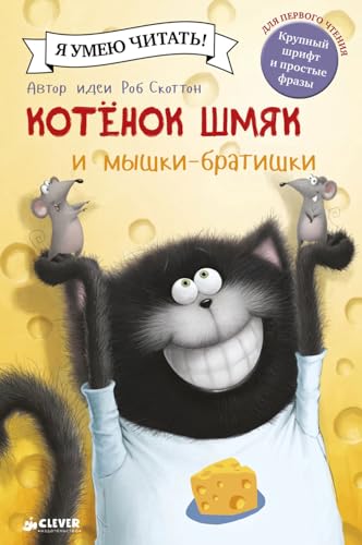 Stock image for Kotenok Shmyak i myshki-bratishki for sale by Better World Books