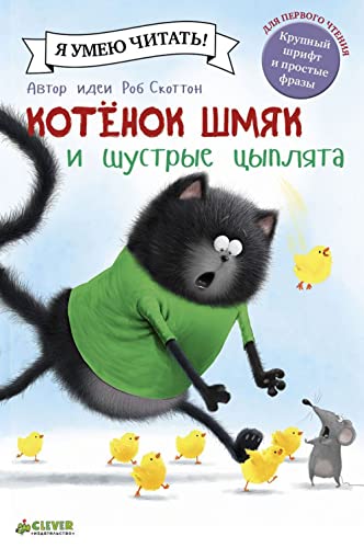 Stock image for Kotenok Shmyak i shustrye tsyplyata for sale by WorldofBooks