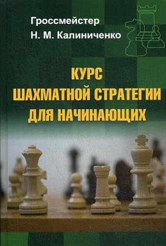 Beispielbild fr Course in Chess Strategy / Kurs shakhmatnoy strategii dlya nachinayushchikh (in Russian) zum Verkauf von WTP Books