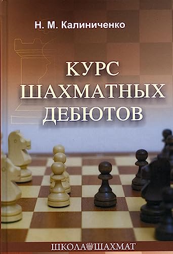 Beispielbild fr Course on Chess Openings / Kurs Shakhmatnik Debutov (In Russian) zum Verkauf von WTP Books