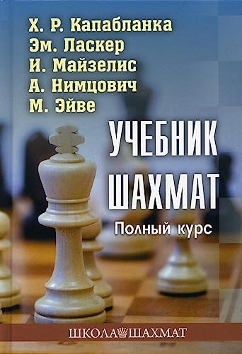 Stock image for Chess Manual / Uchebnik Shakhmat (in Russian) for sale by WTP Books