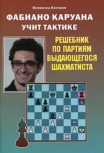 Beispielbild fr Fabiano Caruana Teaches Tactics / Fabiano Caruana Uchit Taktike (in Russian) zum Verkauf von WTP Books