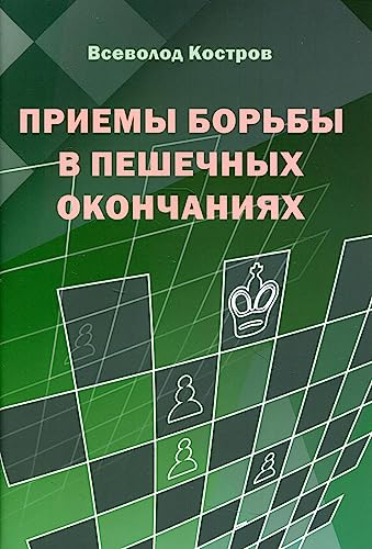 Beispielbild fr Fighting Techniques in Pawn Endings / Priemi Borbii v Peshechnik Okonchaniyak (in Russian) zum Verkauf von WTP Books