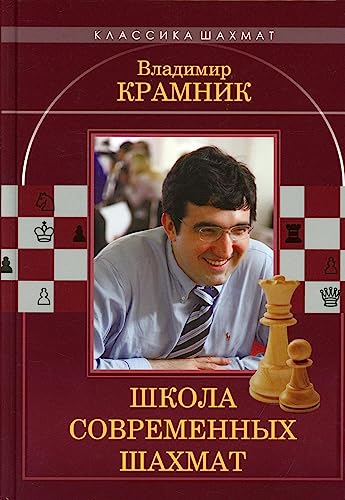 Stock image for Vladimir Kramnik: School of Contemporary Chess / Skola Sovremennik Shakhmat (in Russian) for sale by WTP Books