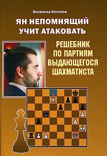 Beispielbild fr Jan Nepomniachtchi Teaches Attack / Yan Nepomniyachii Uchit Atakovat (in Russian) zum Verkauf von WTP Books