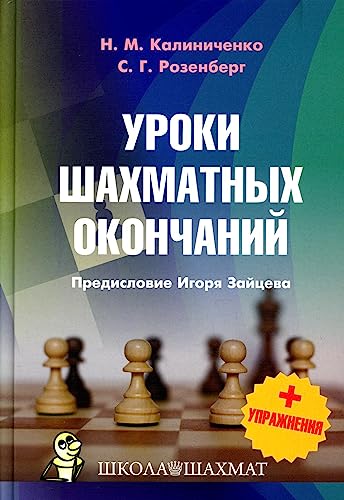 Stock image for Lessons in Chess Endings with Exercises / Uroki Shakhmatnykh Okonchaniy + Uprazhneniya (in Russian) for sale by WTP Books