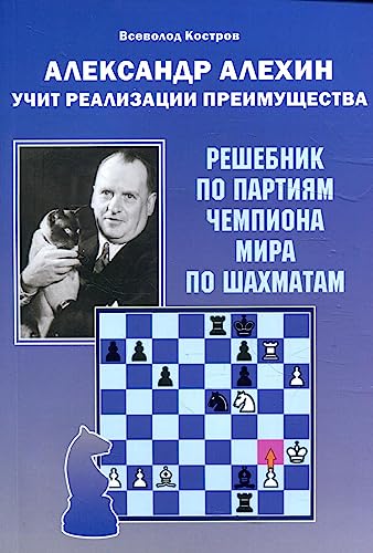 Beispielbild fr Aleksandr Alekhin uchit realizatsii preimuschestva.Reshebnik zum Verkauf von Ruslania