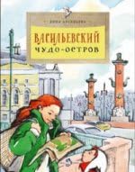 9785907312388: Vasilevskiy chudo-ostrov. 2-e izd. Vyp. 156
