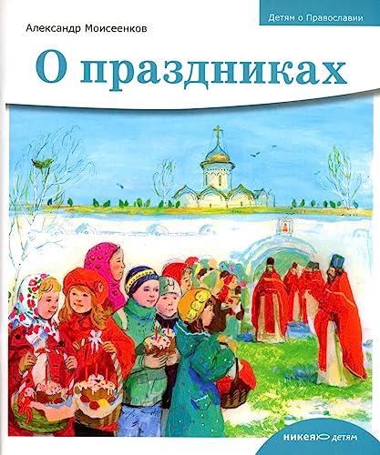 Stock image for O prazdnikakh for sale by Ruslania