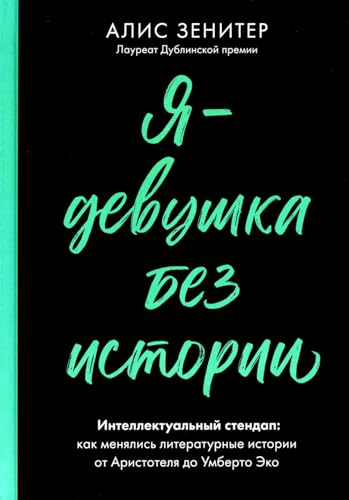 Stock image for Ja-devushka bez istorii: Intellektulnyj stendap for sale by Ruslania